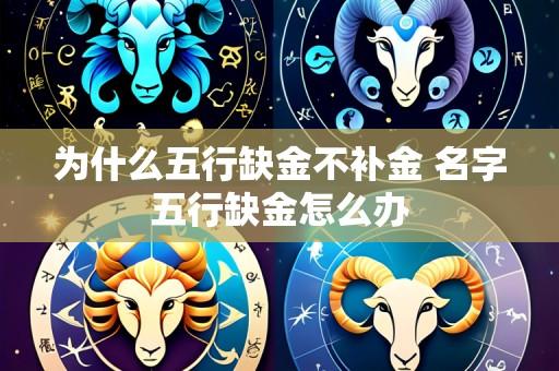 为什么五行缺金不补金 名字五行缺金怎么办