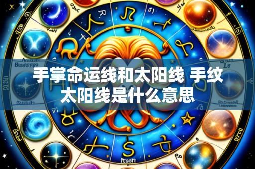 手掌命运线和太阳线 手纹太阳线是什么意思