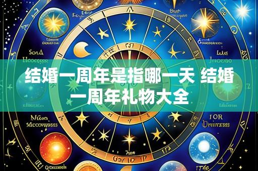 结婚一周年是指哪一天 结婚一周年礼物大全