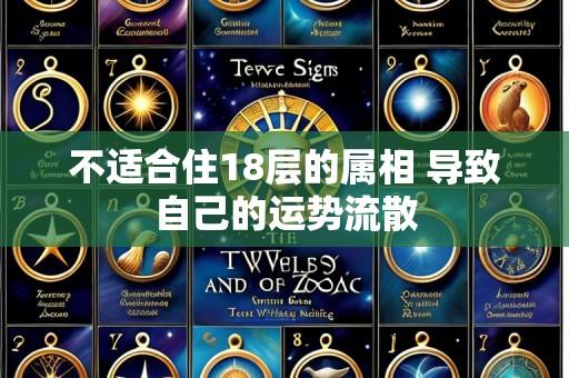 不适合住18层的属相 导致自己的运势流散