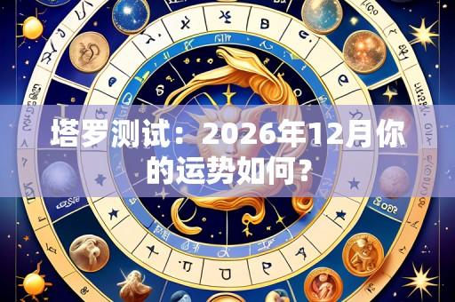 塔罗测试:2026年12月你的运势如何?