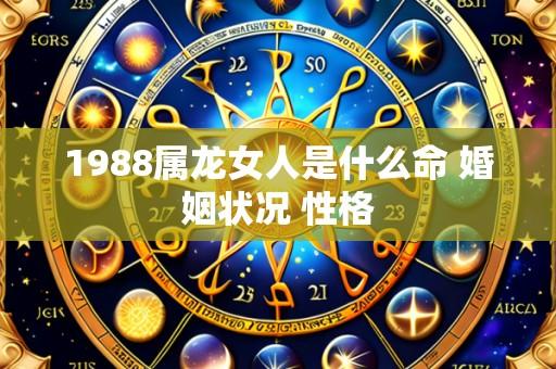 1988属龙女人是什么命 婚姻状况 性格