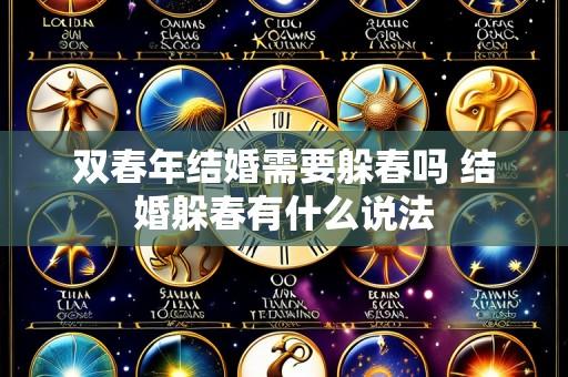 双春年结婚需要躲春吗 结婚躲春有什么说法