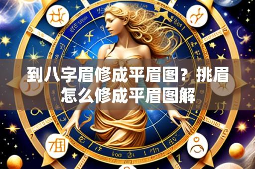 到八字眉修成平眉图?挑眉怎么修成平眉图解