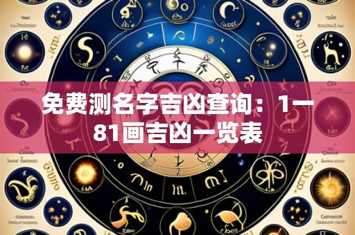 免费测名字吉凶查询：1一81画吉凶一览表