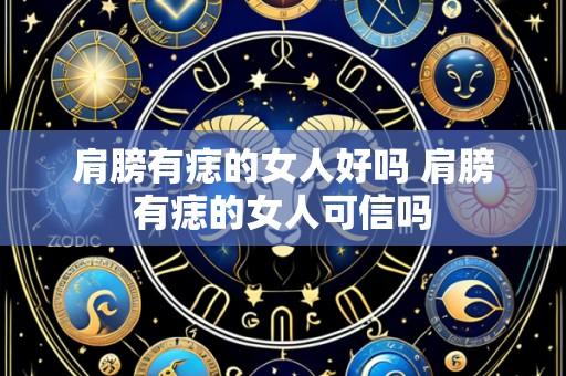 肩膀有痣的女人好吗 肩膀有痣的女人可信吗