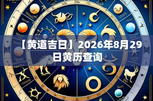 【黄道吉日】2026年8月29日黄历查询