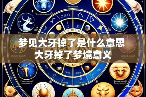 梦见大牙掉了是什么意思 大牙掉了梦境意义