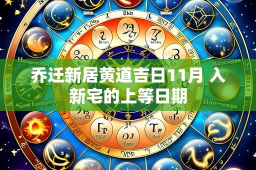 乔迁新居黄道吉日11月 入新宅的上等日期
