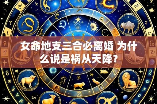 女命地支三合必离婚 为什么说是祸从天降?