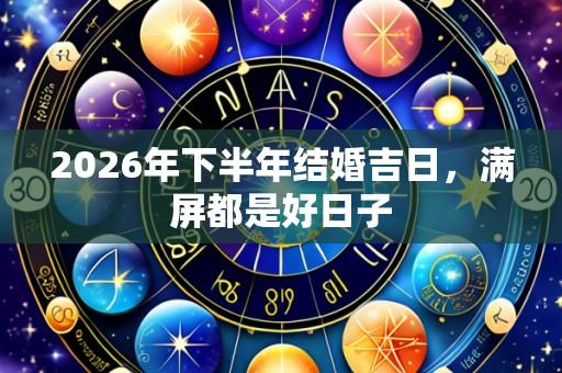 2026年下半年结婚吉日，满屏都是好日子