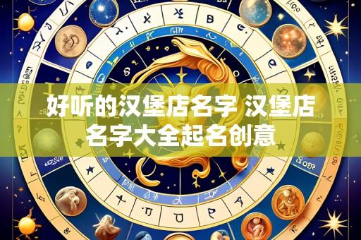 好听的汉堡店名字 汉堡店名字大全起名创意