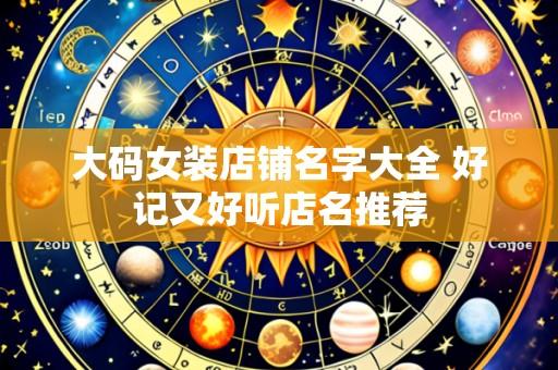 大码女装店铺名字大全 好记又好听店名推荐