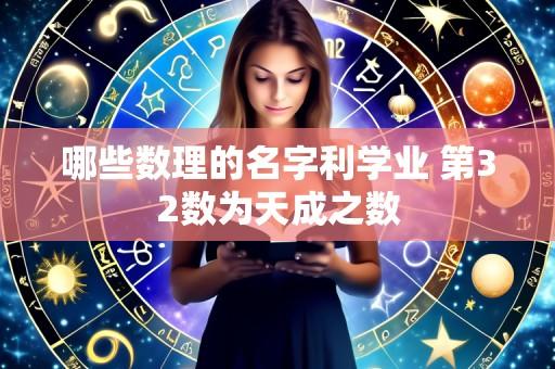 哪些数理的名字利学业 第32数为天成之数