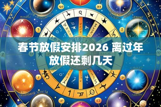 春节放假安排2026 离过年放假还剩几天