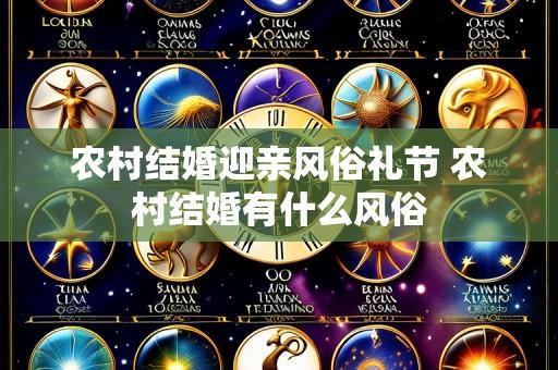 农村结婚迎亲风俗礼节 农村结婚有什么风俗