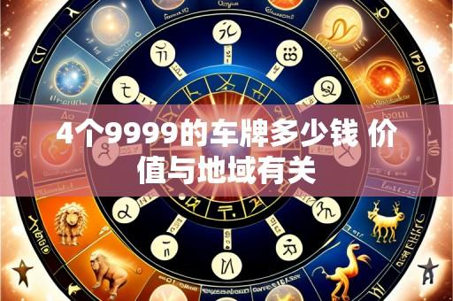 4个9999的车牌多少钱 价值与地域有关