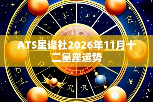 ATS星译社2026年11月十二星座运势