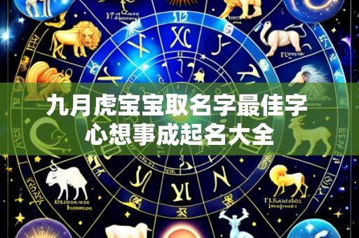 九月虎宝宝取名字最佳字 心想事成起名大全