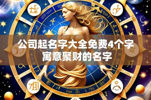公司起名字大全免费4个字 寓意聚财的名字