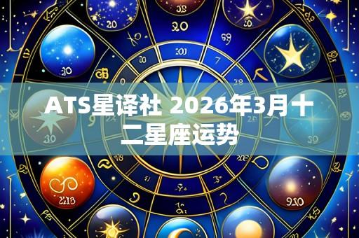 ATS星译社 2026年3月十二星座运势