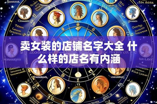 卖女装的店铺名字大全 什么样的店名有内涵