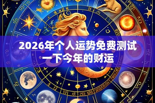 2026年个人运势免费测试一下今年的财运