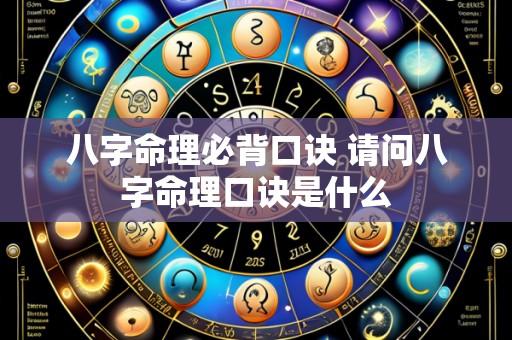八字命理必背口诀 请问八字命理口诀是什么