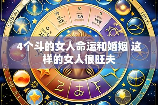 4个斗的女人命运和婚姻 这样的女人很旺夫