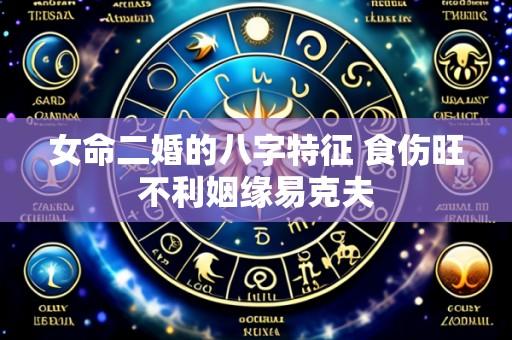 女命二婚的八字特征 食伤旺不利姻缘易克夫