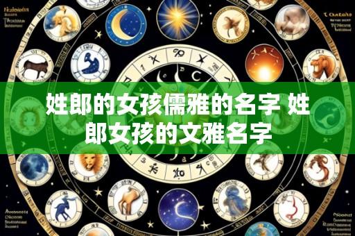 姓郎的女孩儒雅的名字 姓郎女孩的文雅名字