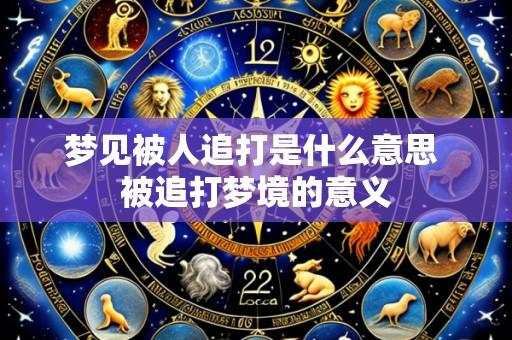 梦见被人追打是什么意思 被追打梦境的意义