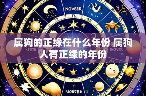 属狗的正缘在什么年份 属狗人有正缘的年份