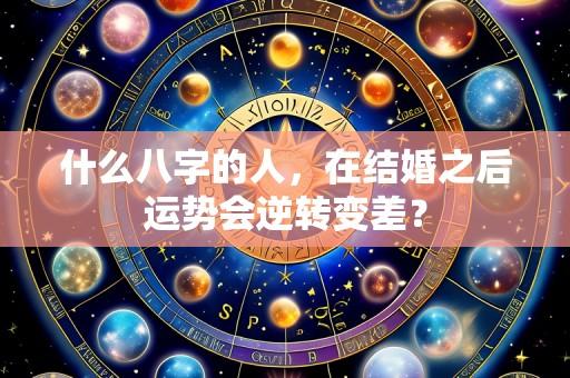 什么八字的人，在结婚之后运势会逆转变差？