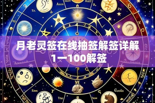 月老灵签在线抽签解签详解 1一100解签