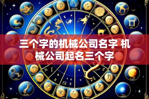 三个字的机械公司名字 机械公司起名三个字