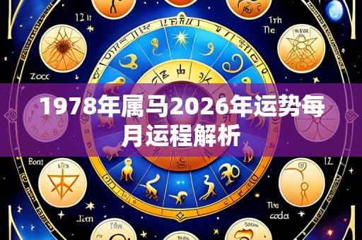 1978年属马2026年运势每月运程解析