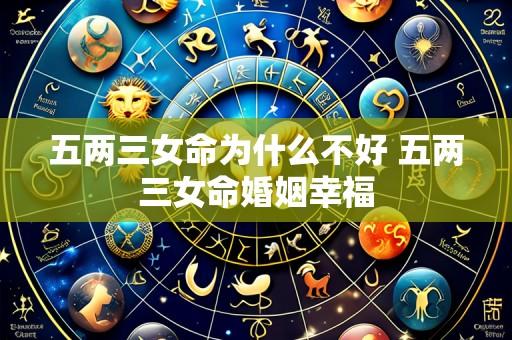 五两三女命为什么不好 五两三女命婚姻幸福