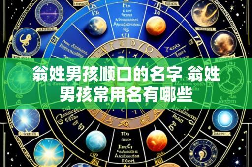 翁姓男孩顺口的名字 翁姓男孩常用名有哪些
