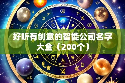 好听有创意的智能公司名字大全(200个)