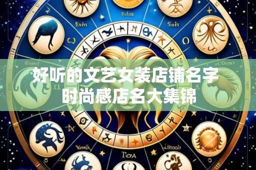 好听的文艺女装店铺名字 时尚感店名大集锦