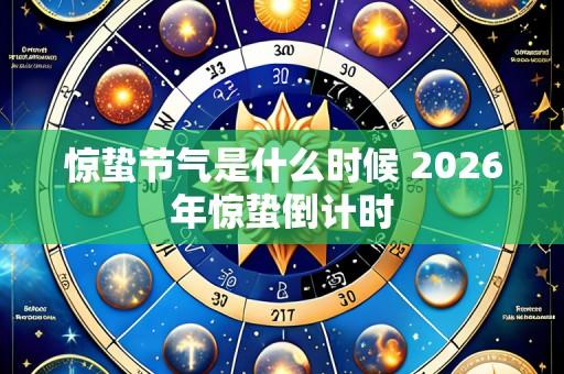 惊蛰节气是什么时候 2026年惊蛰倒计时