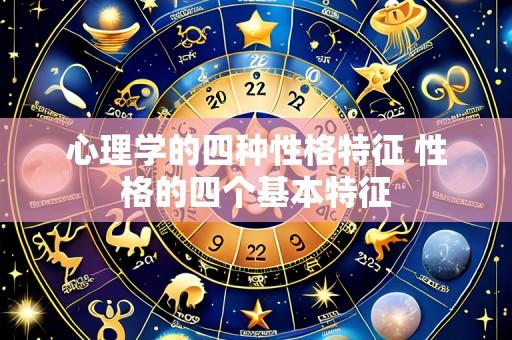 心理学的四种性格特征 性格的四个基本特征