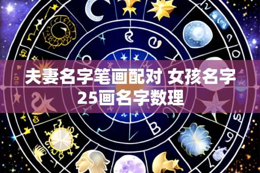 夫妻名字笔画配对 女孩名字25画名字数理