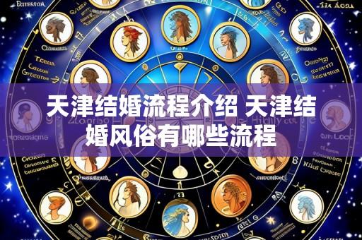 天津结婚流程介绍 天津结婚风俗有哪些流程