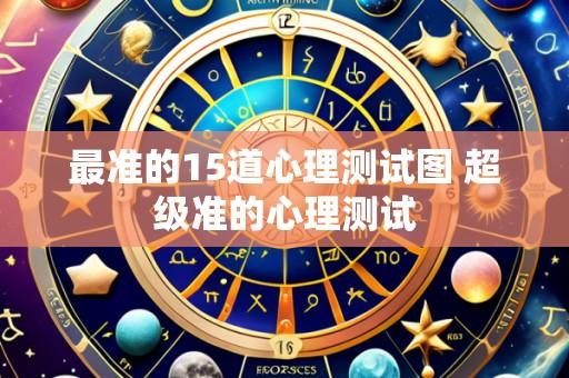 最准的15道心理测试图 超级准的心理测试