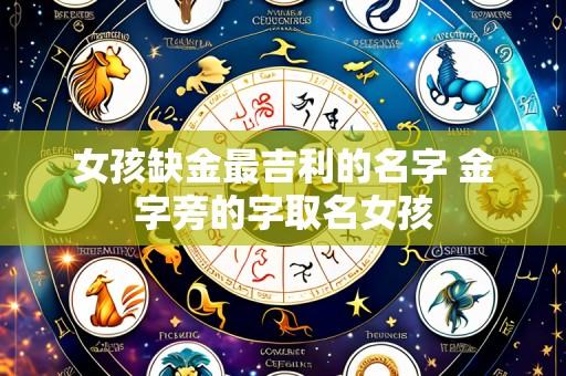 女孩缺金最吉利的名字 金字旁的字取名女孩