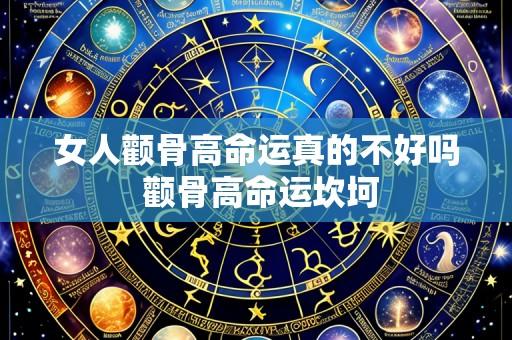 女人颧骨高命运真的不好吗 颧骨高命运坎坷
