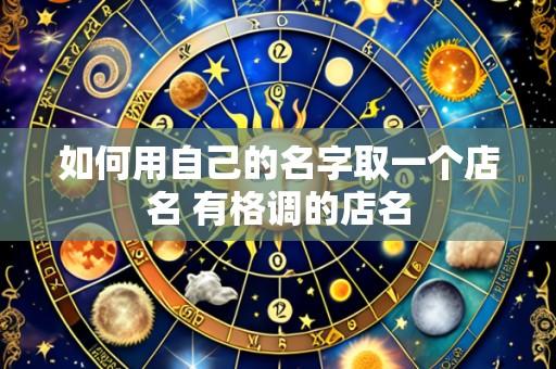 如何用自己的名字取一个店名 有格调的店名