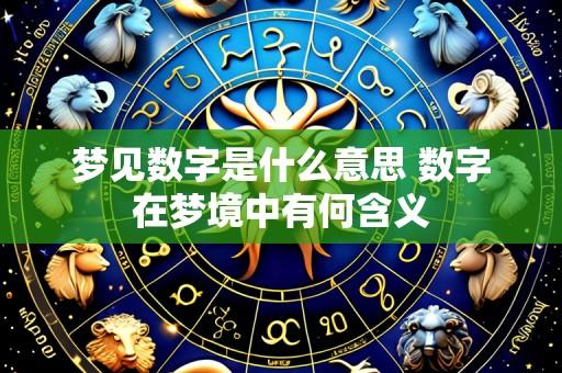 梦见数字是什么意思 数字在梦境中有何含义